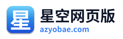 星空网页版 Logo